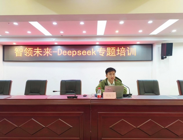 DeepSeek賦能高校科研創(chuàng)新 我校成功舉辦專題培訓(xùn)講座