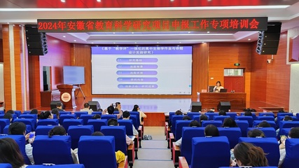 2024年安徽省教育科學(xué)研究項目申報工作專項培訓(xùn) 深度推動教育項目與科研文獻(xiàn)的研究與開發(fā)