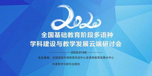 2020全國基礎(chǔ)教育階段多語種學(xué)科建設(shè)與教學(xué)發(fā)展云端研討會 教育項目與科研文獻(xiàn)的研究與開發(fā)