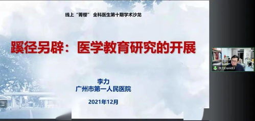 醫(yī)學(xué)教育研究丨第十期 菁櫻 全科醫(yī)生學(xué)術(shù)沙龍 教育項目與科研文獻(xiàn)的研究與開發(fā)
